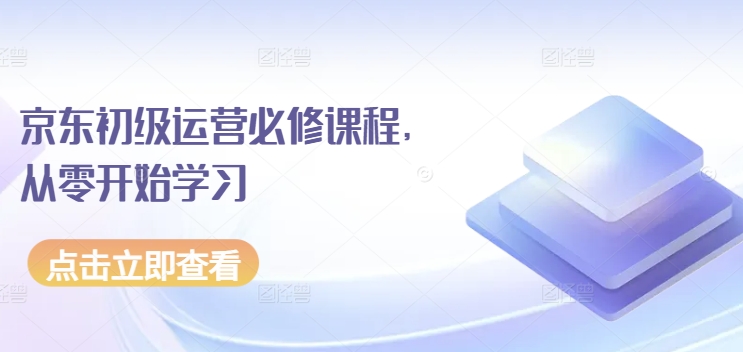 京东初级运营必修课程，从零开始学习-连烟牍库