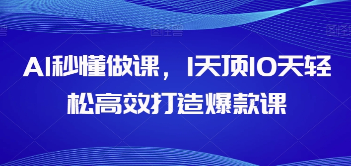 AI秒懂做课，1天顶10天轻松高效打造爆款课-连烟牍库