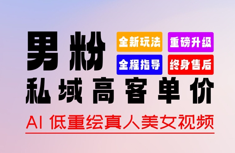 0 基础轻松上手 + 作品 100% 过原创 + 暴力涨粉 + 变现方式多种多样，2024 全新“男粉”变现玩法【揭秘】-连烟牍库
