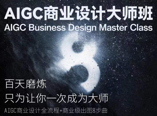 AIGC商业设计大师班，商业设计全流程-连烟牍库