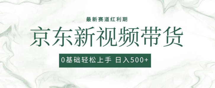 2024最新京东视频带货项目，最新0粉强开无脑搬运爆款玩法，小白轻松上手【揭秘】-连烟牍库