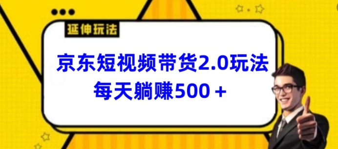 2024最新京东短视频带货2.0玩法，每天3分钟，日入500+【揭秘】-连烟牍库
