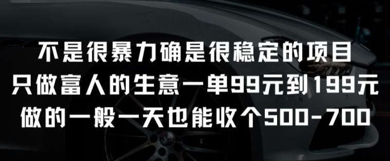 不是很暴力确是很稳定的项目只做富人的生意一单99元到199元【揭秘】-连烟牍库