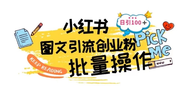 最新小红书批量图文引流技术，日引100+创业粉【揭秘】-连烟牍库
