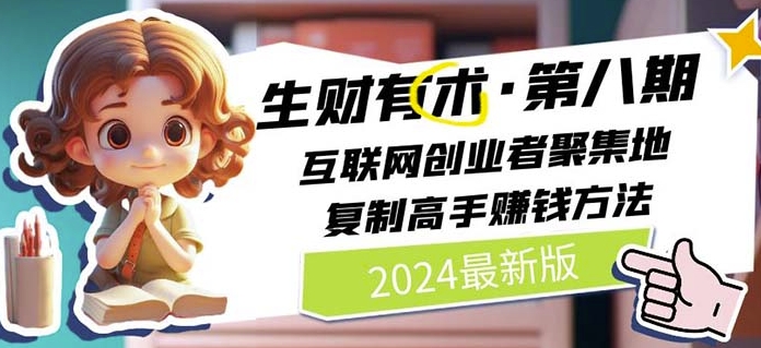 2024生财有术·第八期 互联网创业者聚集地，复制高手赚钱方法(5月9日更新)-连烟牍库