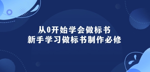 从0开始学会做标书：新手学习做标书制作必修(95节课)-连烟牍库