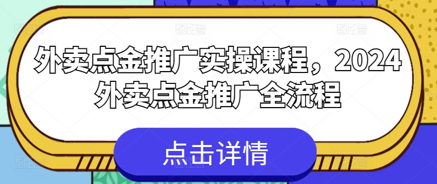 外卖点金推广实操课程，2024外卖点金推广全流程-连烟牍库