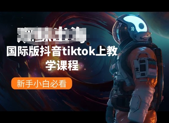 国际版抖音tiktok上教学课程，新手小白必看-连烟牍库