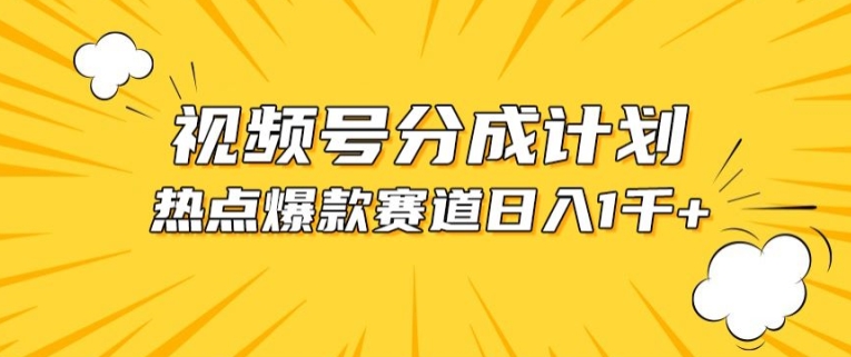 视频号爆款赛道，热点事件混剪，轻松赚取分成收益【揭秘】-连烟牍库