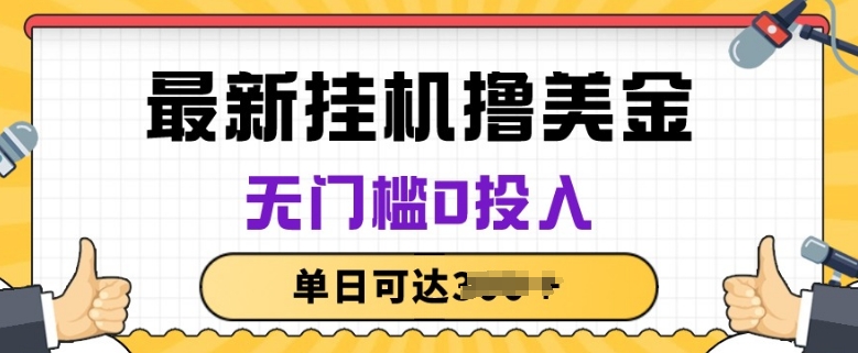 无脑挂JI撸美金项目，无门槛0投入，项目长期稳定【揭秘】-连烟牍库