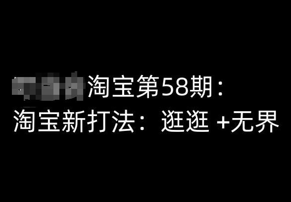 淘宝第58期培训课程，淘宝新打法：逛逛 +无界-连烟牍库