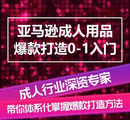 亚马逊成人用品爆款打造0-1入门，系统化讲解亚马逊成人用品爆款打造的流程-连烟牍库