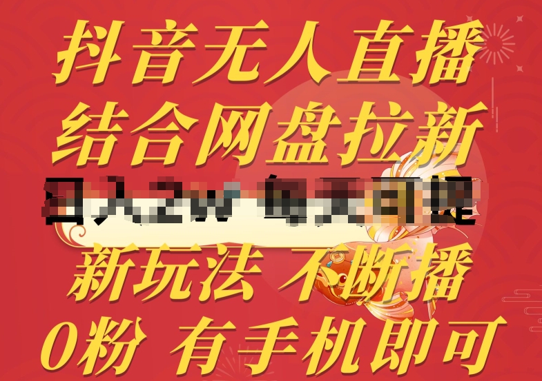 抖音无人直播，结合网盘拉新，新玩法不违规不断播，0粉有手机就能做【揭秘】-连烟牍库