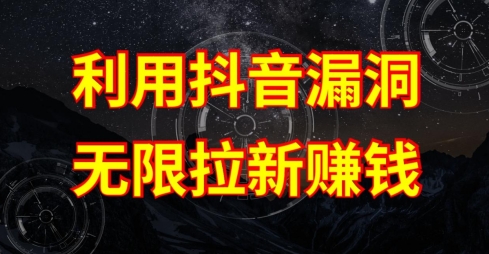 利用抖音链接漏洞，无限拉新赚钱【漏洞原理+操作流程】【揭秘】-连烟牍库