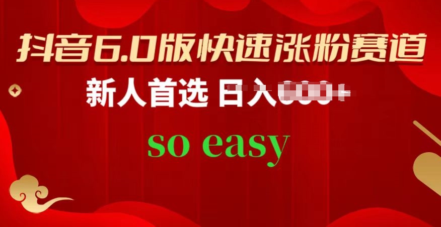 抖音6.0版快速涨粉赛道，新人首选，跟着我的操作步骤，相信你也可以【揭秘】-连烟牍库