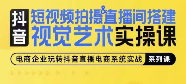 短视频拍摄&直播间搭建视觉艺术实操课，手把手场景演绎，从0-1短视频实操课-连烟牍库