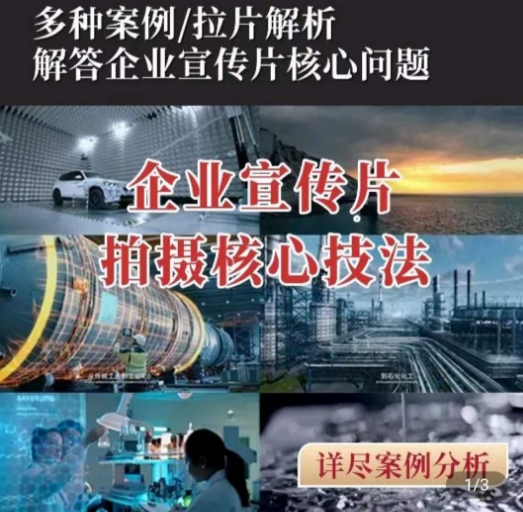 【企业宣传片】拍摄思维提升，专业影视质感核心揭密，一课搞定-连烟牍库