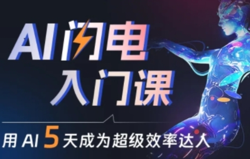 人人都能学会的AI闪电入门课，用AI帮你成为超级效率达人-连烟牍库