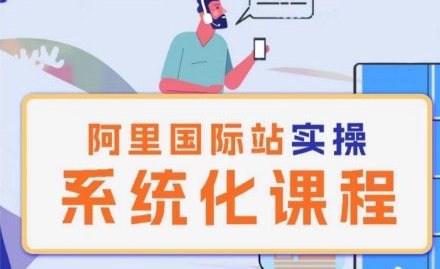 阿里巴巴国际站运营管理理论实操系统化课程-连烟牍库