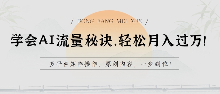 学会AI流量秘诀，轻松月入过w，多平台矩阵操作，原创内容，一步到位【揭秘】-连烟牍库