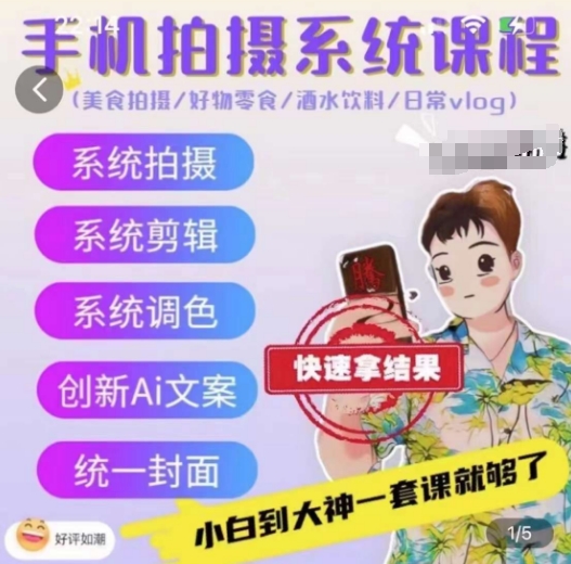 手机拍摄系统课程，美食拍摄/好物零食/酒水饮料/日常vlog-连烟牍库