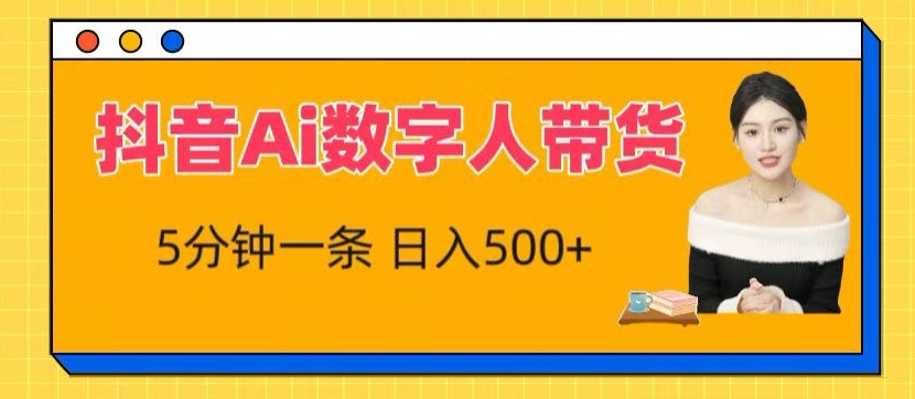 抖音Ai数字人带货，5分钟一条，流量大，小白也能快速获取收益【揭秘】-连烟牍库