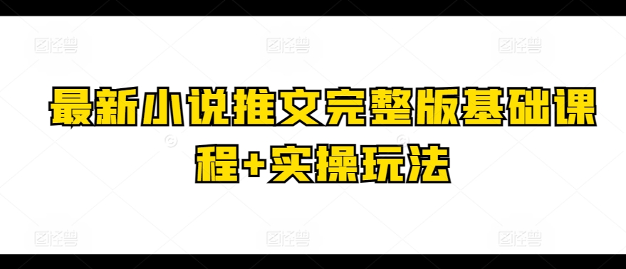 最新小说推文完整版基础课程+实操玩法-连烟牍库