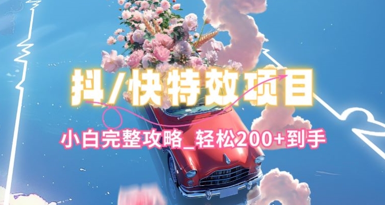 抖音快手双平台特效教程，玩法简单，小白完整攻略，轻松100+到手【揭秘】-连烟牍库
