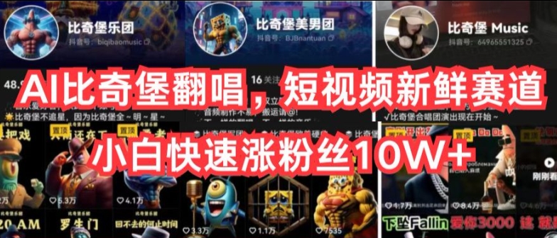 AI比奇堡翻唱，短视频新鲜赛道，小白快速涨粉丝10W+【揭秘】-连烟牍库