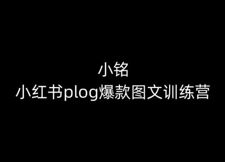 小铭-小红书plog爆款图文训练营，教你从0-1做小红书-连烟牍库