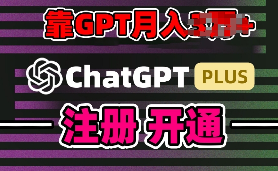 互联网新热潮GPT-4o+白嫖GPT4.0.靠代充GPT日入200+，全是实操，小白也能上手【揭秘】-连烟牍库