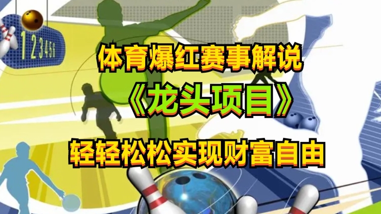 体育爆红赛事解说，玩法简单，小白一天就上手，轻松获取收益【揭秘】-连烟牍库