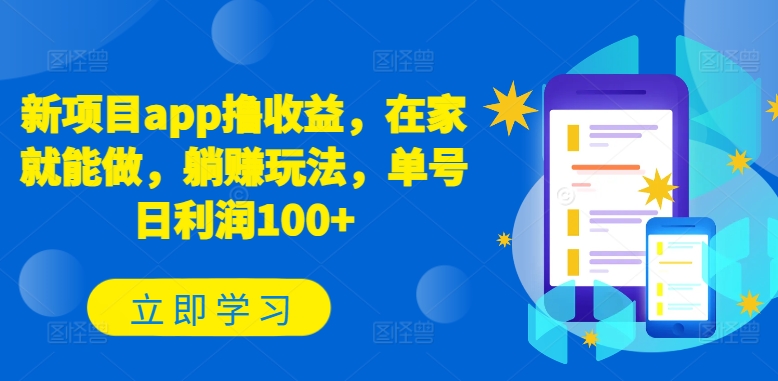 新项目app撸收益，在家就能做，躺赚玩法，单号日利润100+【揭秘】-连烟牍库