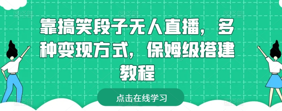 靠搞笑段子无人直播，多种变现方式，保姆级搭建教程【揭秘】-连烟牍库