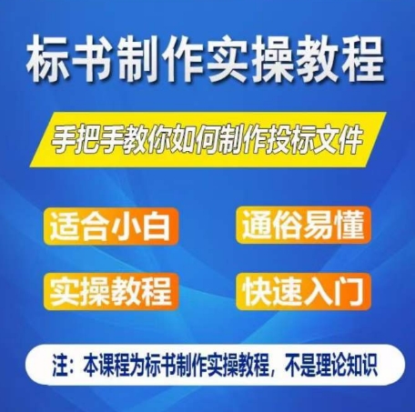 标书制作实操教程，手把手教你如何制作授标文件，零基础一周学会制作标书-连烟牍库
