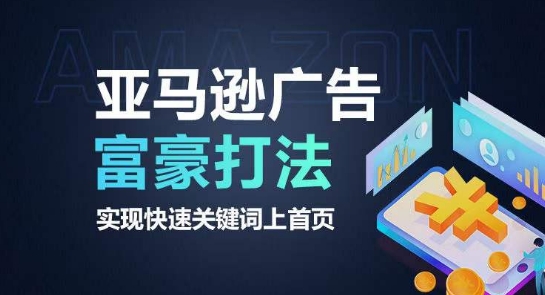 亚马逊广告富豪打法，实现快速关键词上首页-连烟牍库