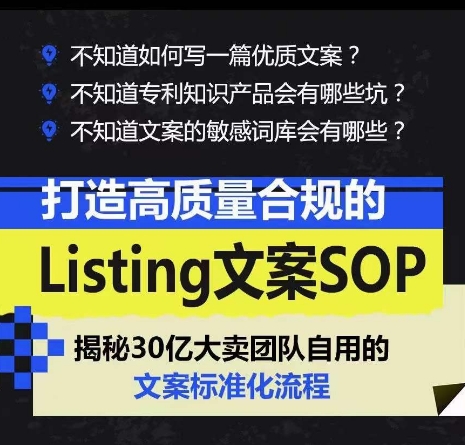 打造高质量合规的Listing文案SOP，掌握亚马逊文案工作的标准化-连烟牍库