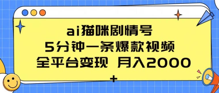 ai猫咪剧情号 5分钟一条爆款视频 全平台变现 月入2K+【揭秘】-连烟牍库