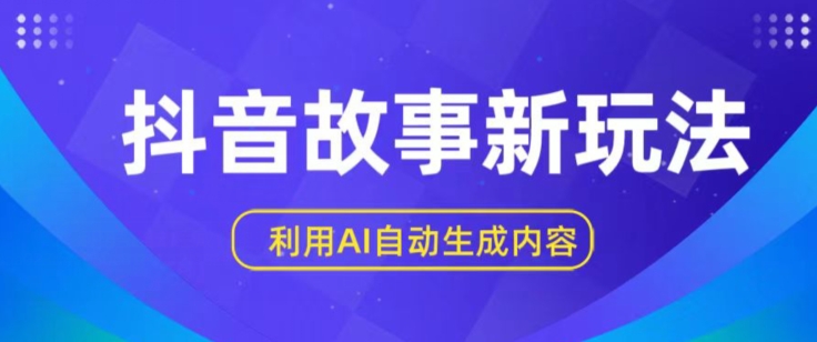 抖音故事新玩法，利用AI自动生成原创内容，新手日入一到三张【揭秘】-连烟牍库