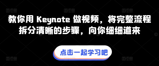 教你用 Keynote 做视频，将完整流程拆分清晰的步骤，向你细细道来-连烟牍库