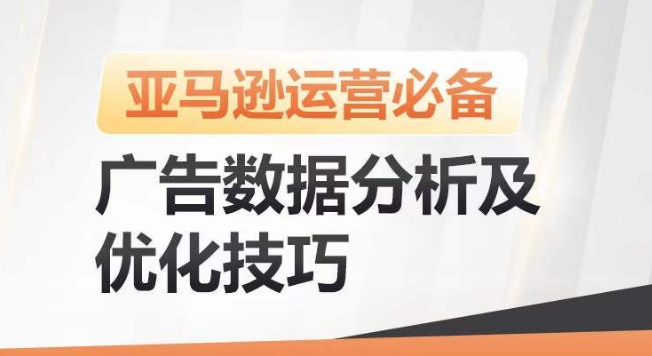 亚马逊广告数据分析及优化技巧，高效提升广告效果，降低ACOS，促进销量持续上升-连烟牍库