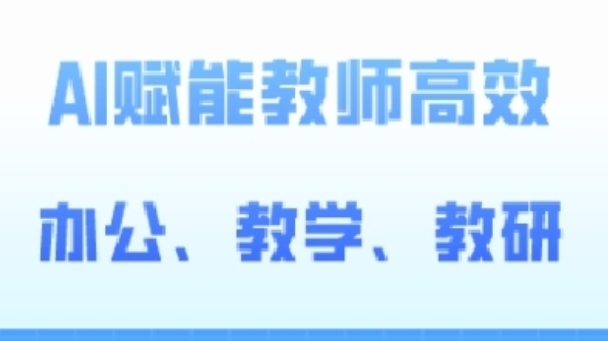2024AI赋能高阶课，AI赋能教师高效办公、教学、教研-连烟牍库
