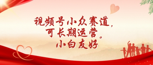 视频号小众赛道，可长期运营，小白友好【揭秘】-连烟牍库