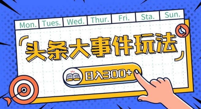 头条最新大事件玩法头条首发，可矩阵操作，单号日入一两张【揭秘】-连烟牍库