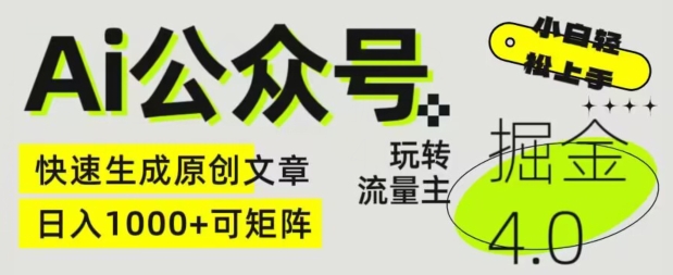 Ai公众号掘金4.0，玩转公众号流量主，快速生成原创文章，可矩阵【揭秘】-连烟牍库