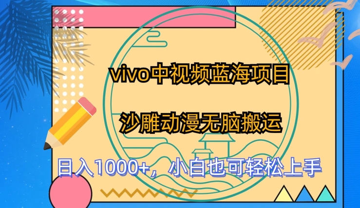 vivo中视频蓝海项目，沙雕动漫无脑搬运，小白也可轻松上手【揭秘】-连烟牍库