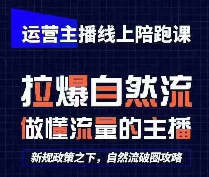 运营主播线上陪跑课，从0-1快速起号，猴帝1600线上课(更新24年5月)-连烟牍库