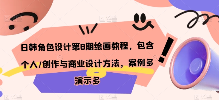 日韩角色设计第8期绘画教程，包含个人/创作与商业设计方法，案例多演示多-连烟牍库