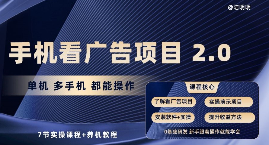手机看广告项目2.0，单机多手机都能操作，7节实操课程+养机教程【揭秘】-连烟牍库