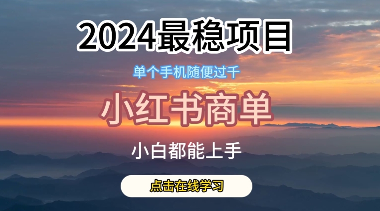 2024最稳蓝海项目，小红书商单项目，没有之一【揭秘】-连烟牍库